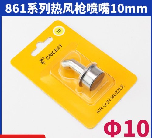 CRICKET 10 mm 适用快克 861热风枪 斜口风枪咀