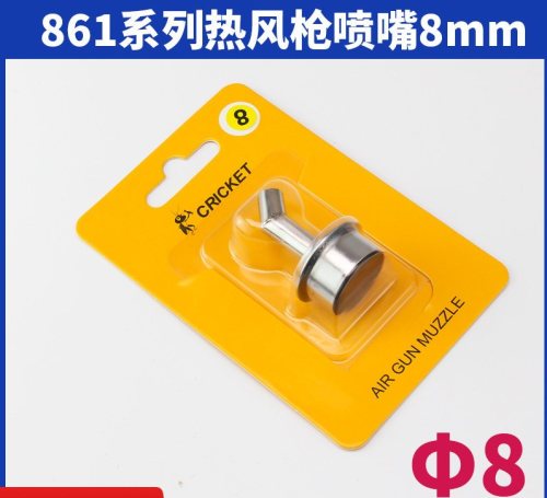 CRICKET 8 mm 适用快克 861热风枪 斜口风枪咀