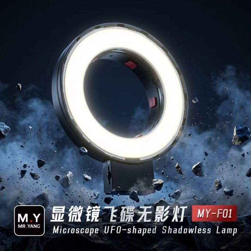 **特价! MR.YANG 显微镜无影灯 MY-F01 手机维修LED光源灯