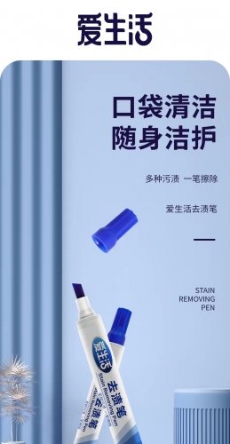 ASG039 ILIFE Stain Removing Pen爱生活去渍笔