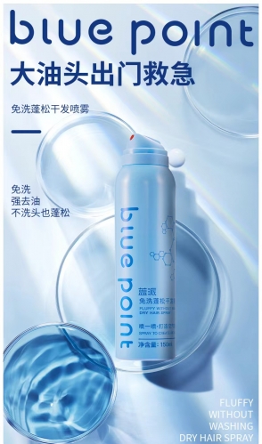 LPA025 ：BLUE POINT Fluffy Without Washing Dry Hair Spray 蓝派免洗蓬松干发喷雾 150ML