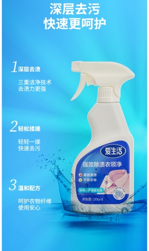 ASF030 ILIFE Powerful Stain Remover Collar Cleaner  爱生活强效除渍衣领净 300ML