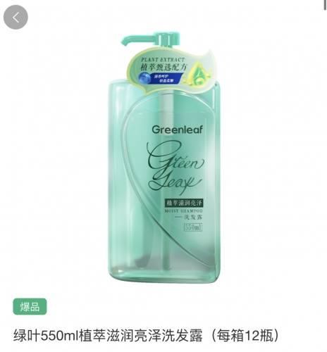 LGJ008 GREENLEAF Moist Shampoo 绿叶植萃滋润亮泽洗发露 550ML