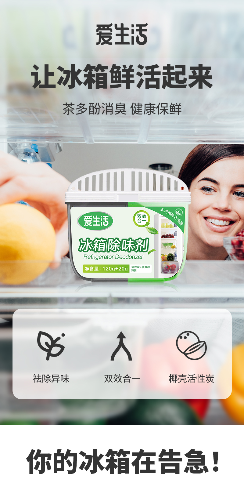 DAA105  ILIFE Refrigerator Deodorizer  爱生活冰箱除味剂 120G+20G
