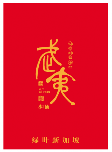 ZCS001  WUYI SHUIXIAN TEA武夷水仙茶（6/packet)48g
