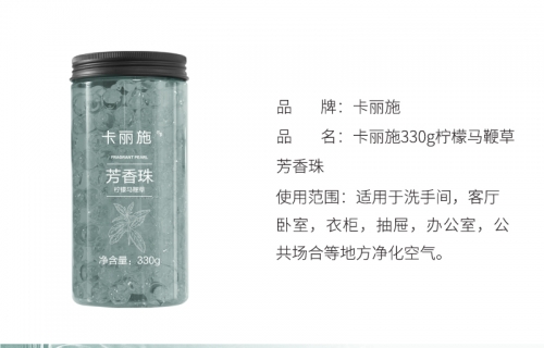 CGA131 CARICH Fragrant Pearl 卡丽施柠檬马鞭草芳香珠 330G