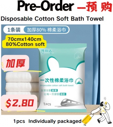 BLJ001 Disposable Cotton Soft Bath Towel一次性棉柔浴巾70*140cm