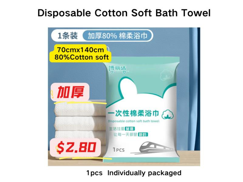 BLJ001 Disposable Cotton Soft Bath Towel一次性棉柔浴巾70*140cm