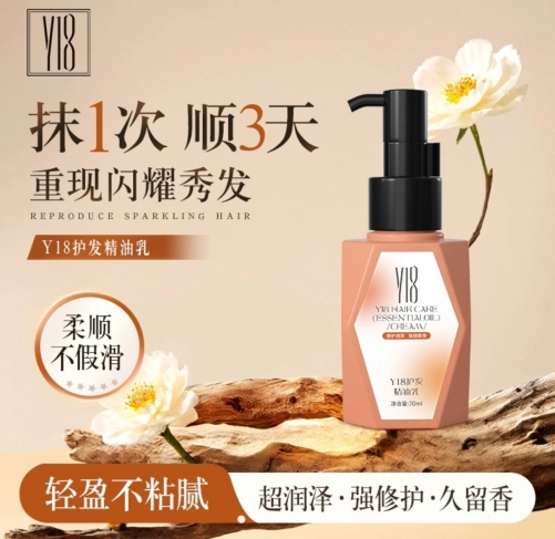 Y1803 Y18 Hair Care Essence Oil 护发精油乳 70ML