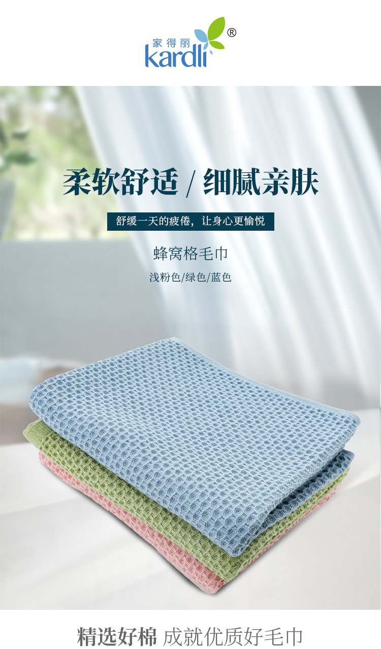 KAC723/724/725 KARDLI SOFT TOWEL  家得丽华夫格浴巾100%COTTON
