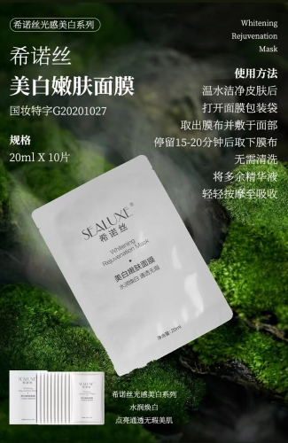 SBC041 SEALUXE Whitening Skin Mask 希诺丝光感美白系列套装-美白嫩肤面膜 20ML *10PCS