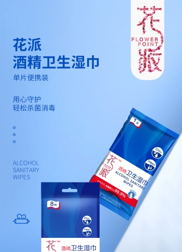 LGR584 Hupai Alcohol Sanitary Wipes花派酒精卫生湿巾单片便携装8pcs