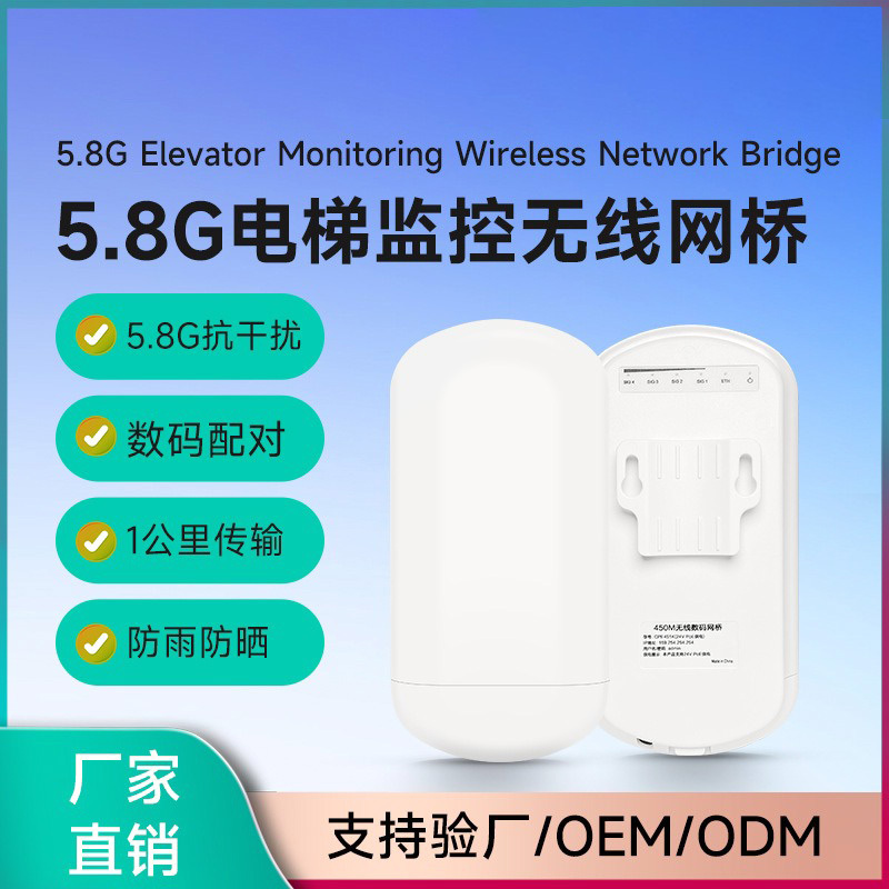 5.8G 450M电梯监控无线网桥数码配对免设置点对点桥接POE供电