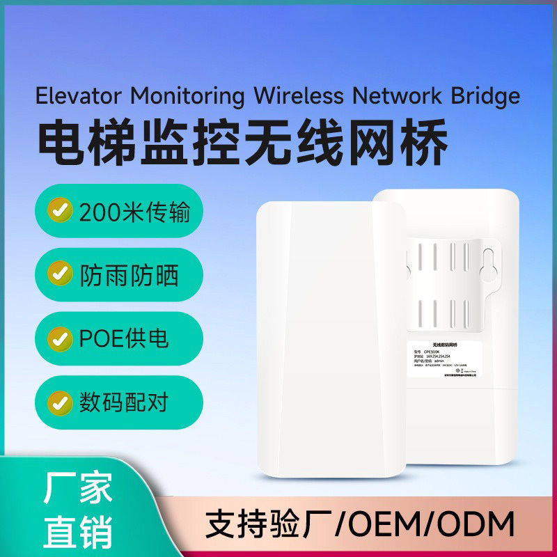 电梯监控专用无线网桥2.4G 300M数码配对免设置