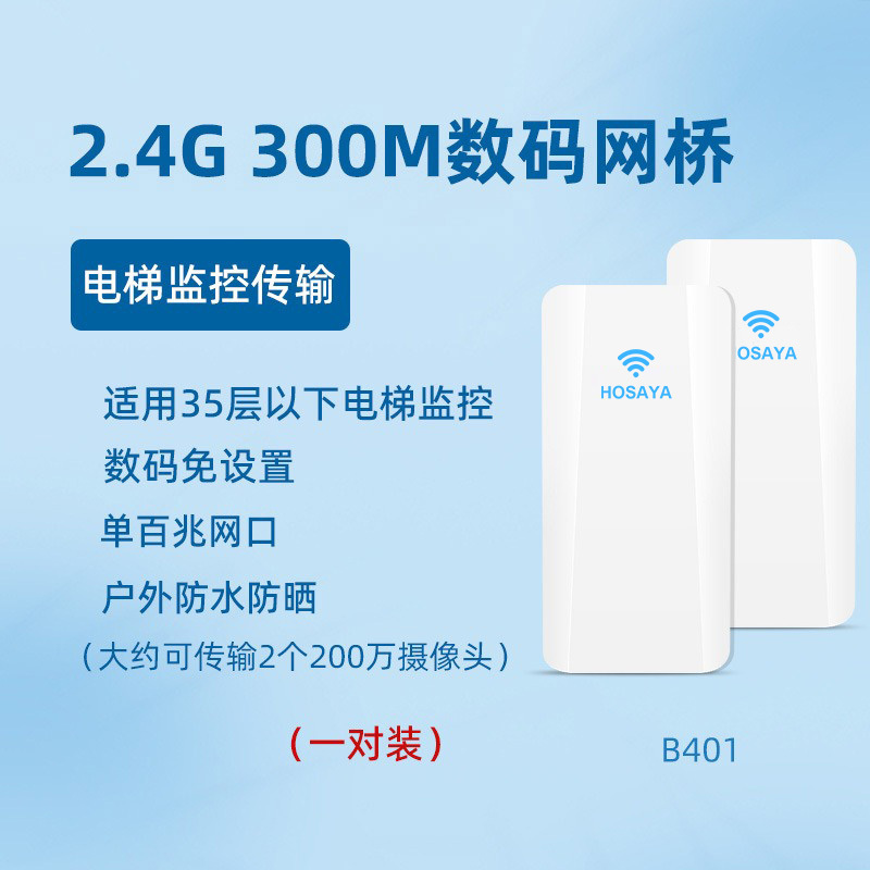 电梯监控专用无线网桥2.4G 300M数码配对免设置