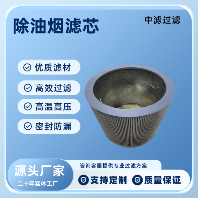 中滤过滤 不锈钢支撑网除油烟滤芯 耐高压高容尘量 工业油烟净化专用滤筒