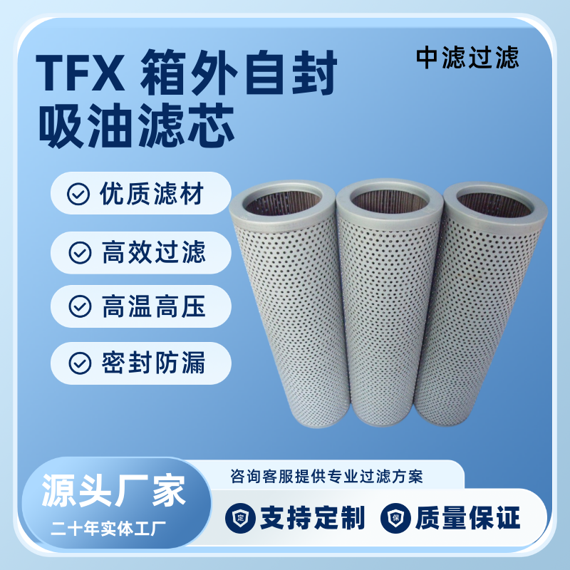 中滤过滤TFX-800 系列滤芯 适配工程机械挖掘机摊铺机 液压油箱专用