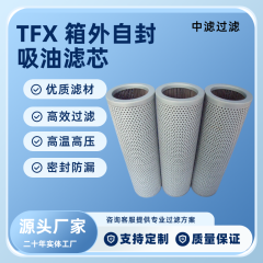中滤过滤TFX-800 系列滤芯 适配工程机械挖掘机摊铺机 液压油箱专用