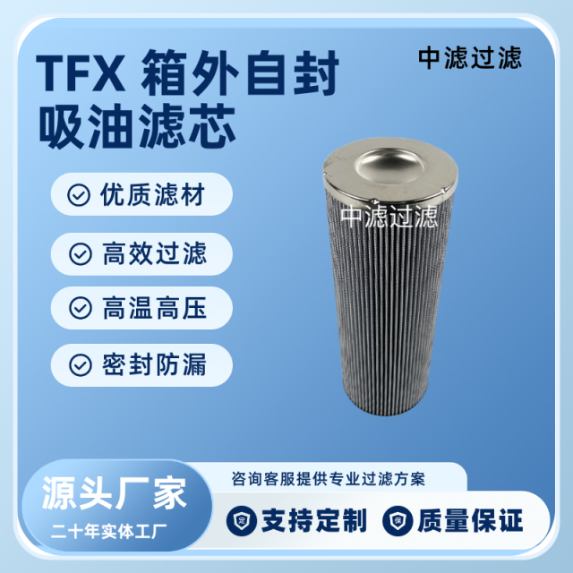 中滤过滤 TFX-800×80 液压吸油滤芯 石化设备专用 耐温耐压防腐蚀