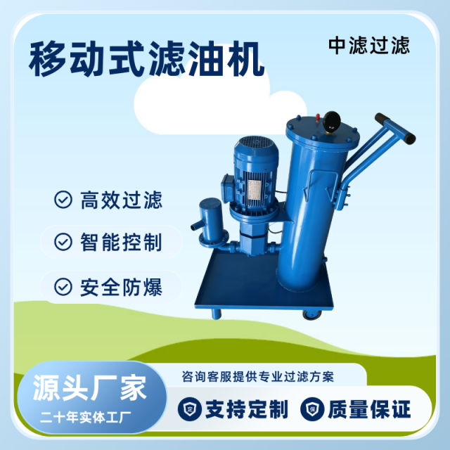 中滤过滤 便移式滤油车 车间液压站油品过滤机 可移动精密滤油设备