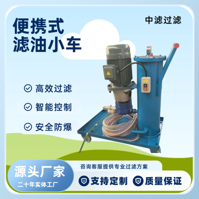 中滤过滤 移动式滤油机 LUC 系列 液压油润滑油过滤小车 便移式滤油车 工业油品净化
