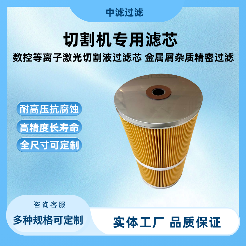 中滤过滤 切割机滤芯 切割液过滤芯 工业液压油滤芯 金属屑粉尘过滤