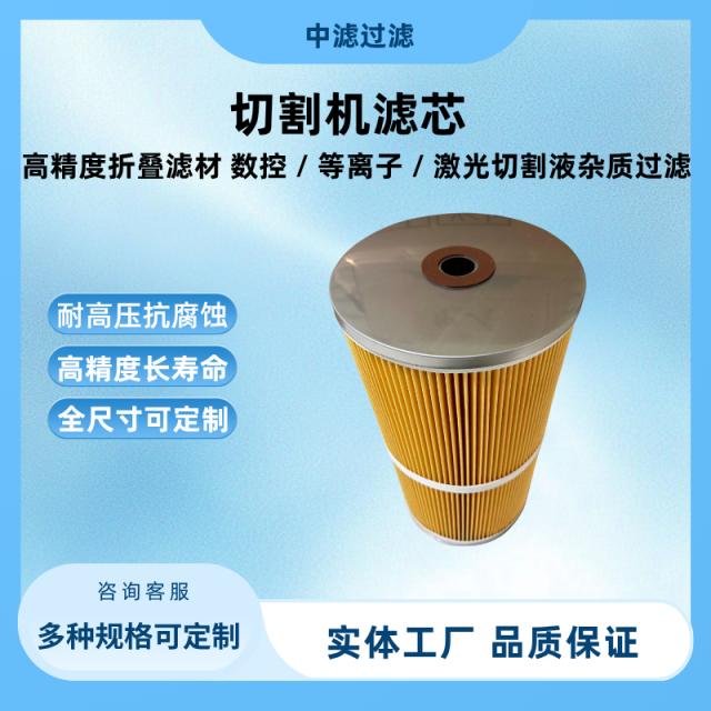 中滤过滤 切割机滤芯 高精度折叠滤材 数控 / 等离子 / 激光切割液杂质过滤