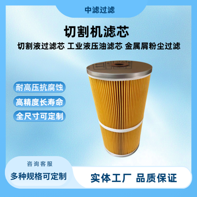 中滤过滤 切割机滤芯 切割液过滤芯 工业液压油滤芯 金属屑粉尘过滤