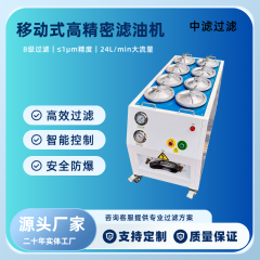 中滤过滤  ZLGL-JML24-8R移动式滤油机 高精度NAS5-6级 车间多工位共用 液压油过滤机