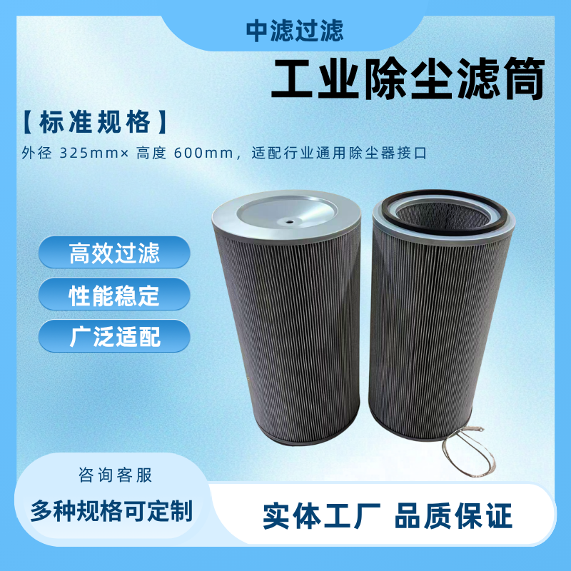 中滤科技 ZLKJ-325600FJD2 工业除尘滤筒 325×600 覆膜防静电阻燃 脉冲除尘器专用滤筒