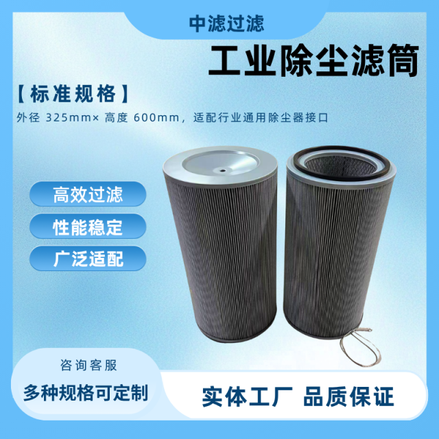 中滤科技 ZLKJ-325600FJD2 工业除尘滤筒 325×600 覆膜防静电阻燃 脉冲除尘器专用滤筒