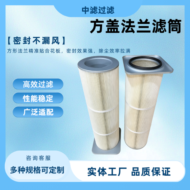 中滤科技405*360 方形法兰除尘滤筒 1200 高褶皱除尘滤芯 工业除尘器配套滤筒