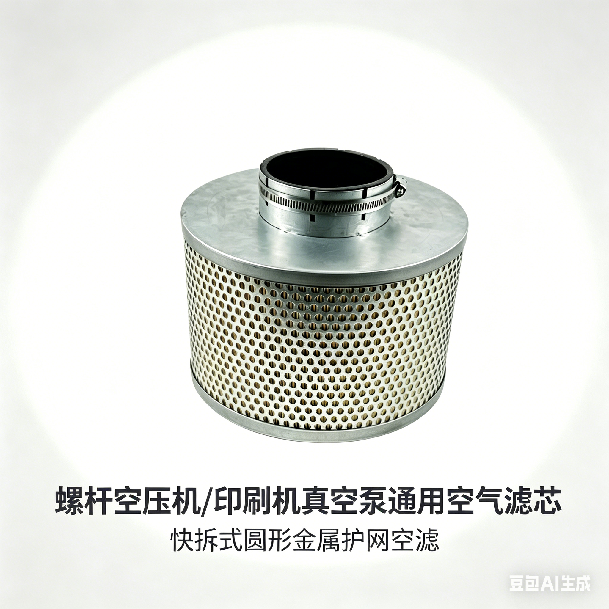 中滤过滤 螺杆空压机 / 印刷机真空泵通用空气滤芯 快拆式圆形金属护网空滤