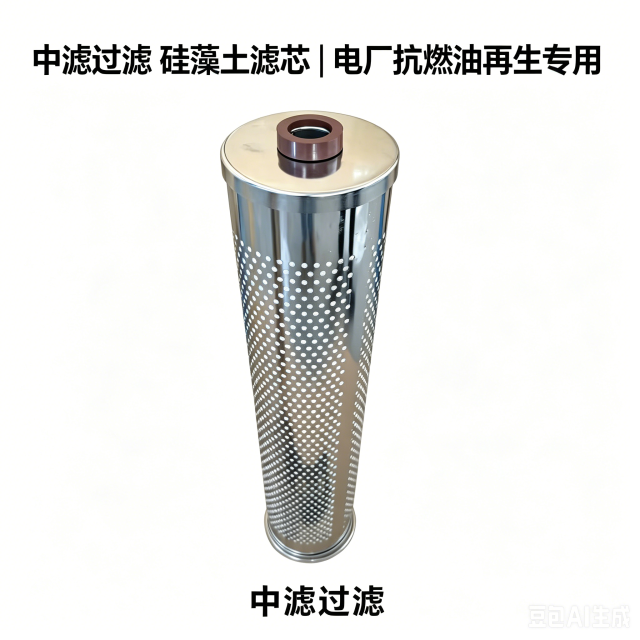 工业硅藻土过滤滤芯 电厂抗燃油 / 润滑油净化滤芯 不锈钢多孔支撑滤筒