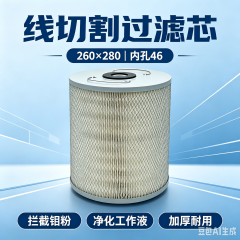中滤过滤 机床线切割过滤纸筒 260 外径 280 高内孔 46 加厚菱形网滤纸滤芯