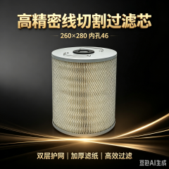 中滤过滤 线切割过滤器滤芯外径 260 高度 280 中心孔 46 机床乳化液过滤纸筒