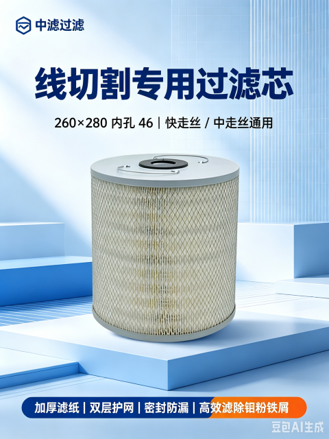 中滤过滤 线切割过滤器滤芯外径 260 高度 280 中心孔 46 机床乳化液过滤纸筒