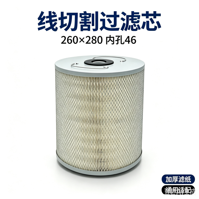 中滤过滤 线切割机床过滤芯 260×280 钼丝铁屑杂质过滤纸芯 加厚滤纸耐用款