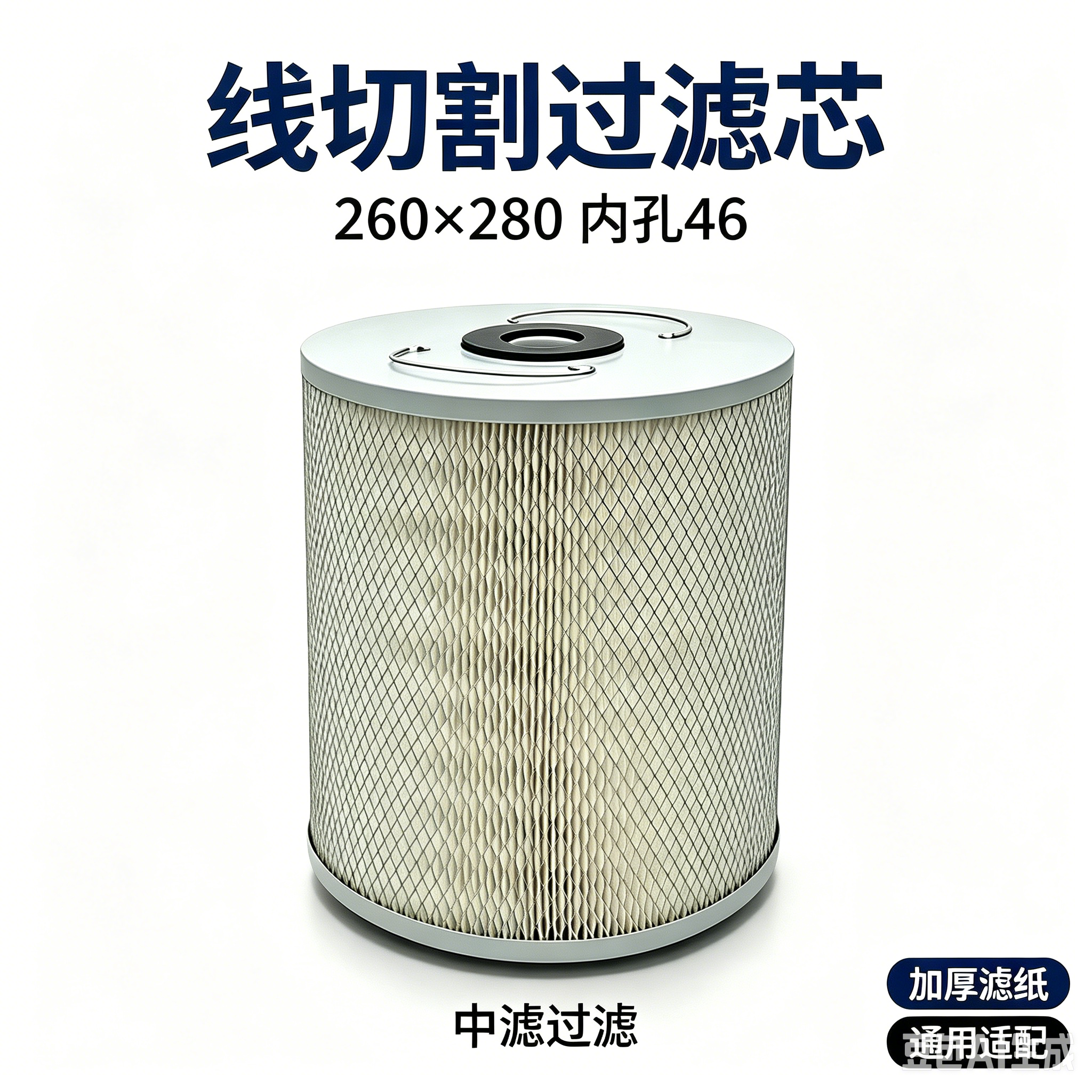 中滤过滤 260*280 线切割滤芯 内孔 46 机床水箱过滤芯