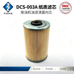 中滤科技 DCS-003A 燃油滤芯 小型柴油机润滑油过滤纸芯 可替换内芯滤清器