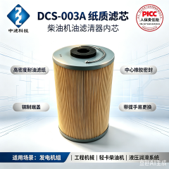 中滤科技 DCS-003A 纸质机油滤芯 小型柴油发电机组滤清器内芯 PICC 承保