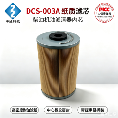 中滤科技 DCS-003A 纸质机油滤芯 小型柴油发电机组滤清器内芯 PICC 承保