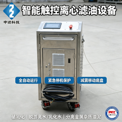 智能触控离心净油机 工业润滑油破乳脱水滤油机 减震移动款离心式净油装置