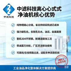 中滤科技离心滤油机源头厂家 工业液压油齿轮油脱水除杂净油机 免滤芯离心式净油设备