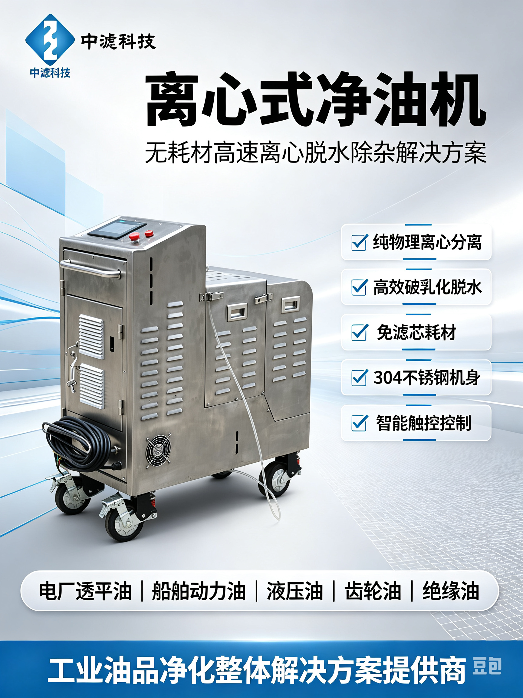 智能触控离心净油机 工业润滑油破乳脱水滤油机 减震移动款离心式净油装置