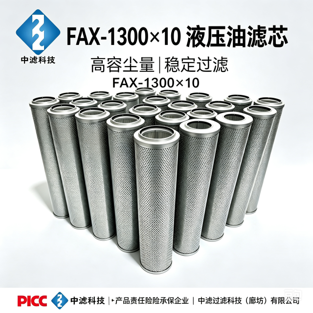 中滤科技 FAX-1300×10 滤芯 替代黎明液压滤芯 精密过滤 电厂液压系统滤清器