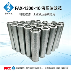 中滤科技工业液压滤芯 FAX-1300×10 直回式过滤器配套滤芯 抗老化液压油滤芯