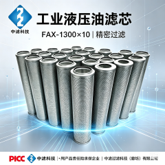 中滤科技工业液压滤芯 FAX-1300×10 直回式过滤器配套滤芯 抗老化液压油滤芯
