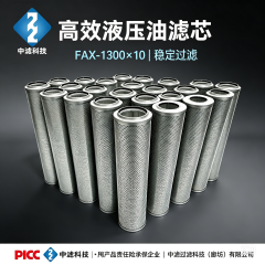 中滤科技工业液压滤芯 FAX-1300×10 直回式过滤器配套滤芯 抗老化液压油滤芯