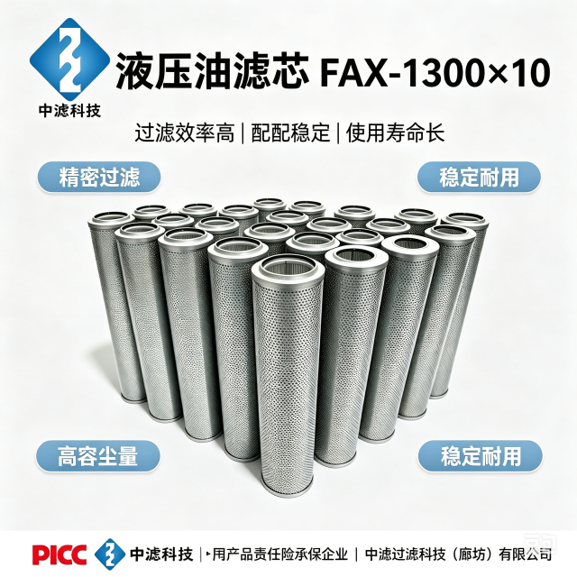 中滤科技 FAX-1300×10 滤芯 替代黎明液压滤芯 精密过滤 电厂液压系统滤清器